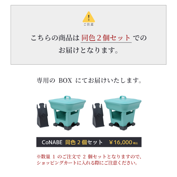 新色追加 個なべ お揃いで持ちたい 同色2個セット アルミ鍋 卓上調理器 卓上鍋 CoNABE コナベ こなべ