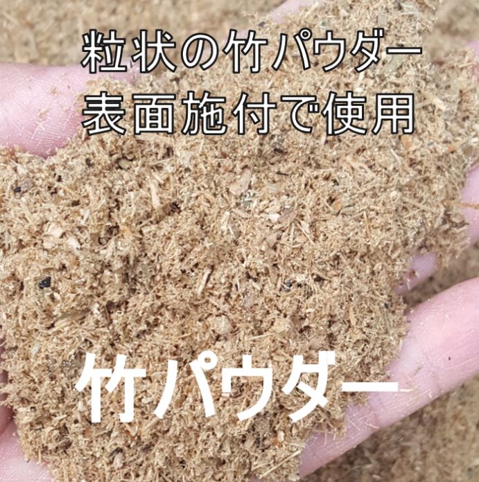 選べる3種類 少なめサイズ 微粉竹パウダー/竹パウダー/粒竹炭配合 700g 2.8L 兵庫県養父市産